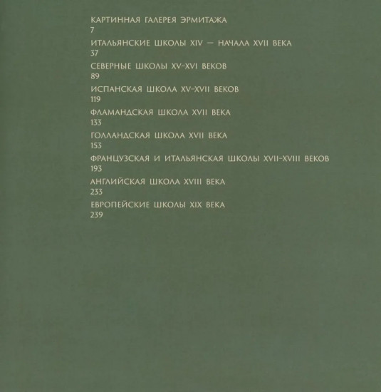 Эрмитаж. Шедевры живописи XIV-XIX века