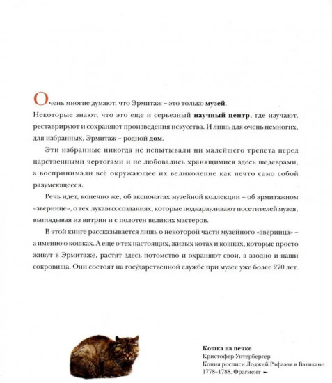 Кошкин дом в Эрмитаже