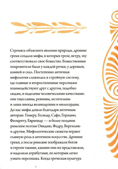 Образы античности. Мифологические сюжеты в искусстве и поэзии