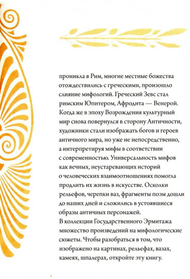 Образы античности. Мифологические сюжеты в искусстве и поэзии
