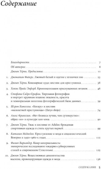 Криминальный гардероб. Особенности девиантного костюма