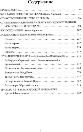 Че, любовь к тебе сильнее смерти! Писатели и поэты разных стран о Че Геваре