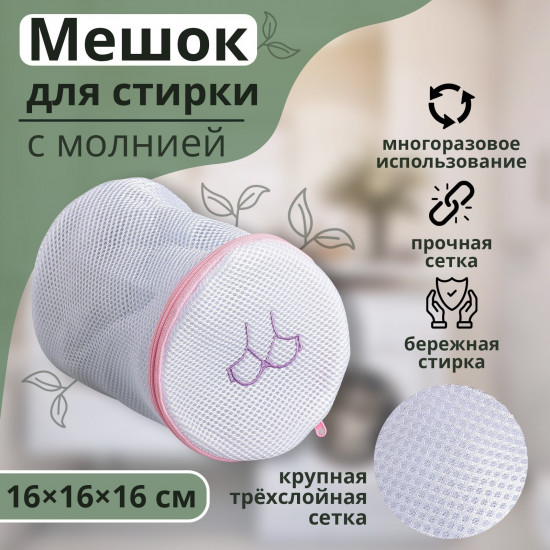 Мешок для стирки бюстгальтеров