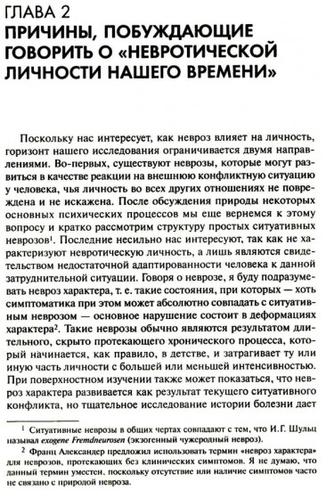 Невротическая личность нашего времени