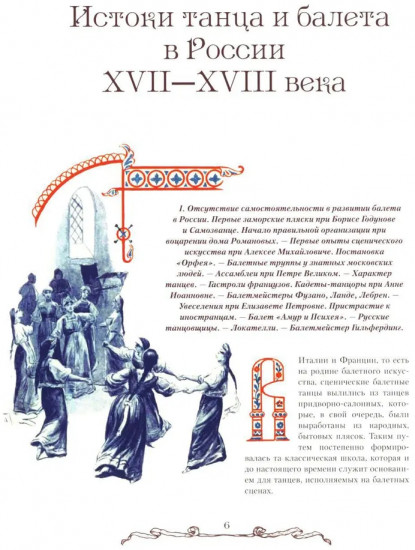 Русский балет. От истоков до триумфа