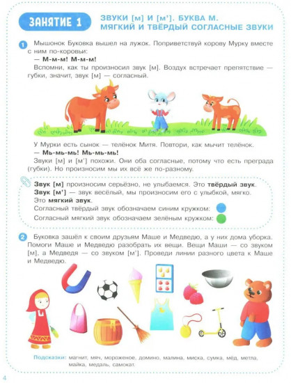 Веселые уроки с мышонком Буковкой. Согласные