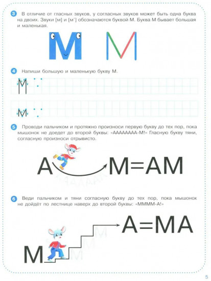 Веселые уроки с мышонком Буковкой. Согласные