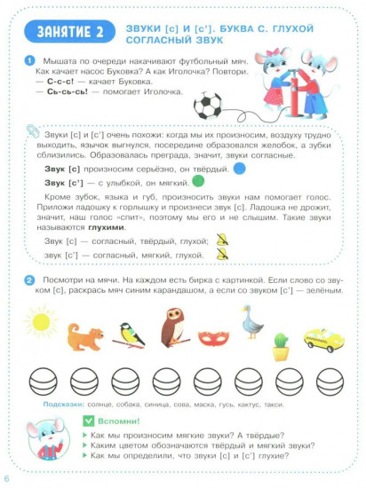 Веселые уроки с мышонком Буковкой. Согласные