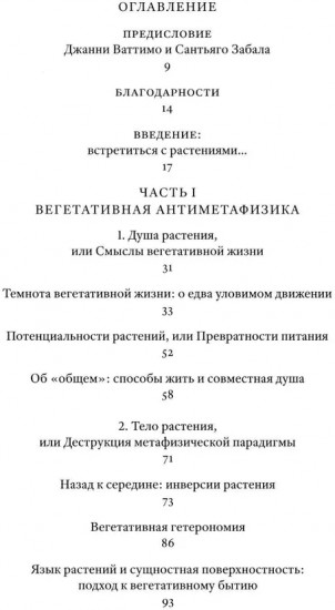 Растительное мышление. Философия вегетативной жизни