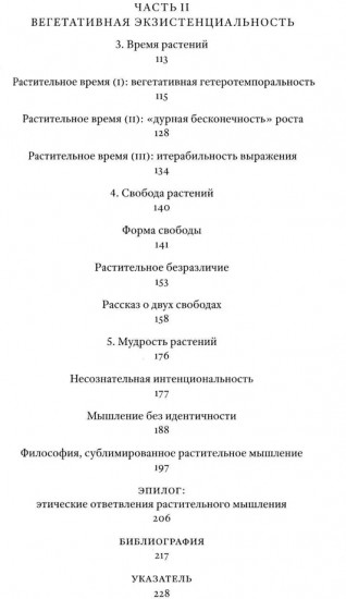Растительное мышление. Философия вегетативной жизни