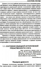 Катастрофа 1933 года. Немецкая история и приход нацистов к власти - Фото 12
