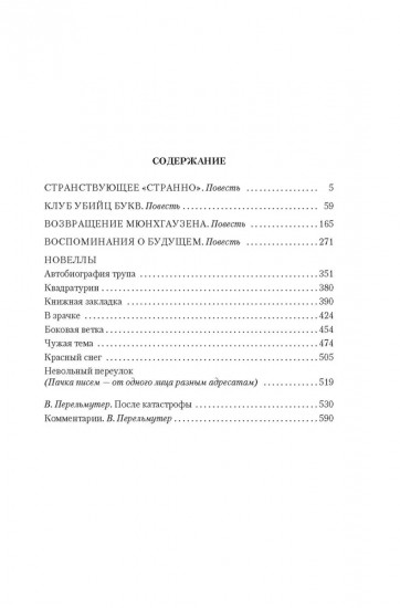 Возвращение Мюнхгаузена. Воспоминания о будущем