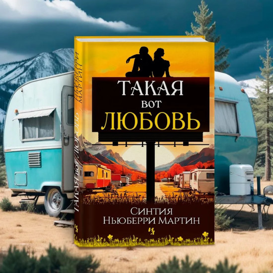 Такая вот любовь