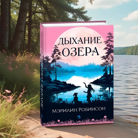 Дыхание озера