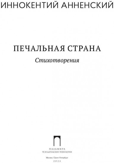 Печальная страна
