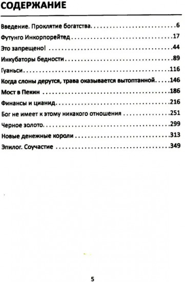 Материк сокровищ. Военачальники, олигархи, контрабандисты и кража корпорациями богатств Африки