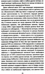 Материк сокровищ. Военачальники, олигархи, контрабандисты и кража корпорациями богатств Африки - Фото 8