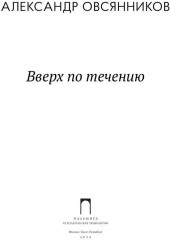 Вверх по течению - Фото 1