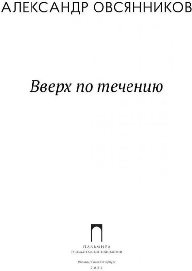 Вверх по течению