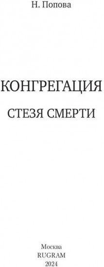 Стезя смерти
