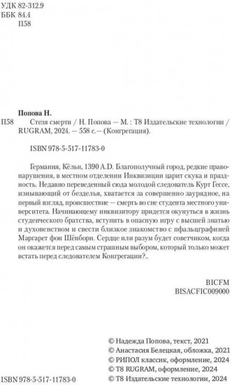 Стезя смерти