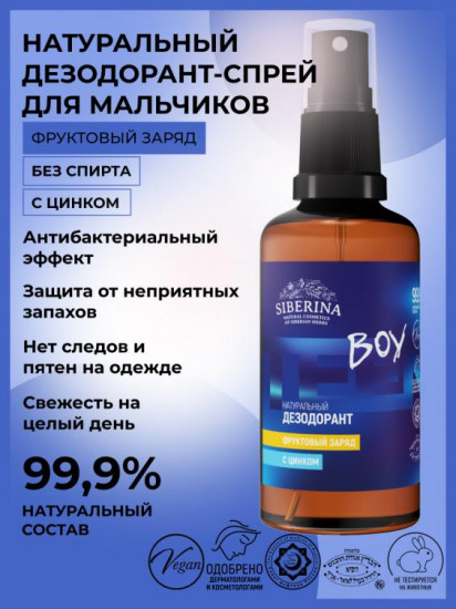 Дезодорант с цинком «Boy. Лесная свежесть»