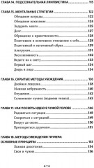 Как убеждать людей. Скрытые психологические стратегии, позволяющие влиять, убеждать и добиваться своего без манипуляций - Фото 3