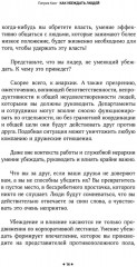 Как убеждать людей. Скрытые психологические стратегии, позволяющие влиять, убеждать и добиваться своего без манипуляций - Фото 6