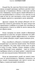 Как убеждать людей. Скрытые психологические стратегии, позволяющие влиять, убеждать и добиваться своего без манипуляций - Фото 8