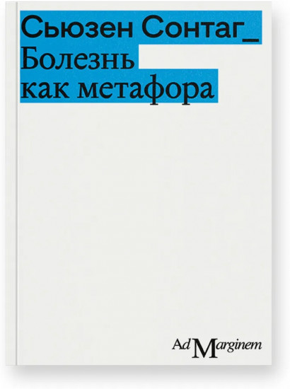 Болезнь как метафора