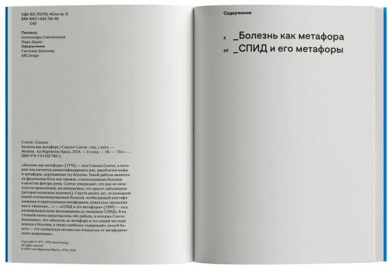 Болезнь как метафора