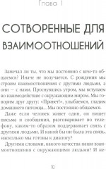 Тонкое искусство отношений - Фото 6