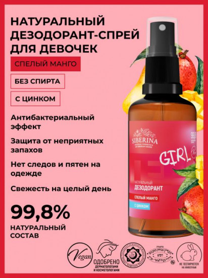 Дезодорант со спелым манго и цинком «Girl»
