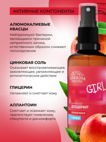 Дезодорант со спелым манго и цинком «Girl»