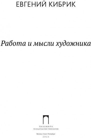 Работа и мысли художника