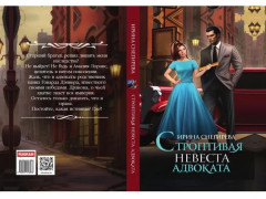 Строптивая невеста адвоката - Фото 9
