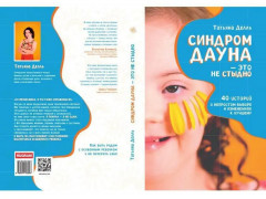 Синдром Дауна — это не стыдно - Фото 13