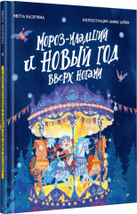 Мороз-младший и Новый год вверх ногами - Фото 7