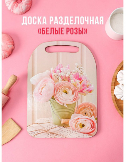 Доска разделочная «Белые розы»