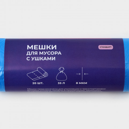 Мешки для мусора с ушками «Стандарт»