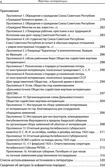 Жертвы интервенции