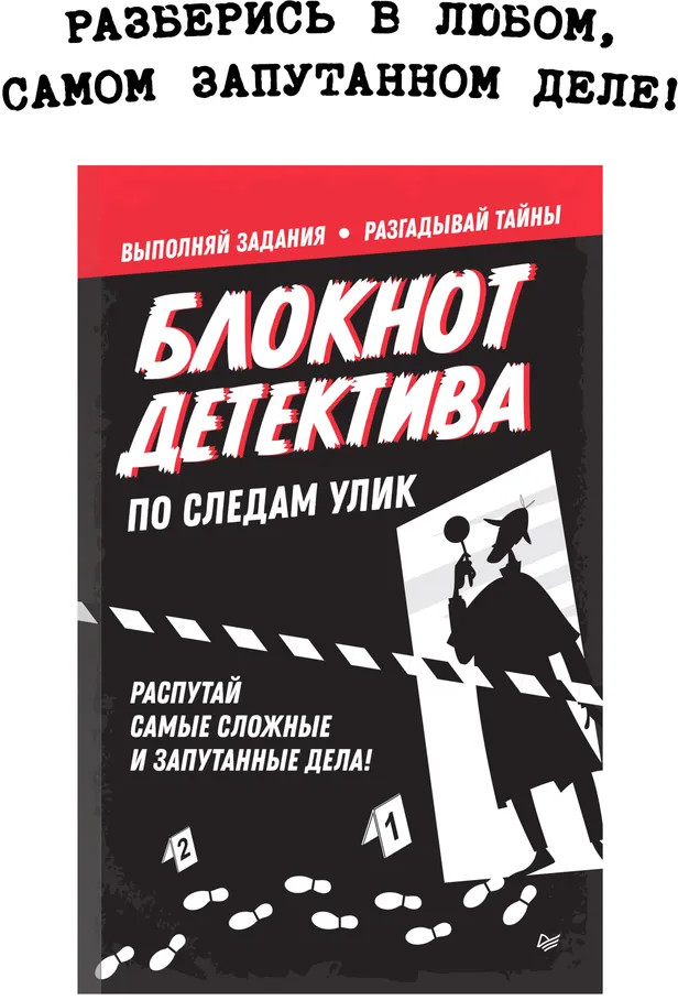 Блокнот «Блокнот детектива. По следам улик» | Вы и ваш ребенок | Фото 1