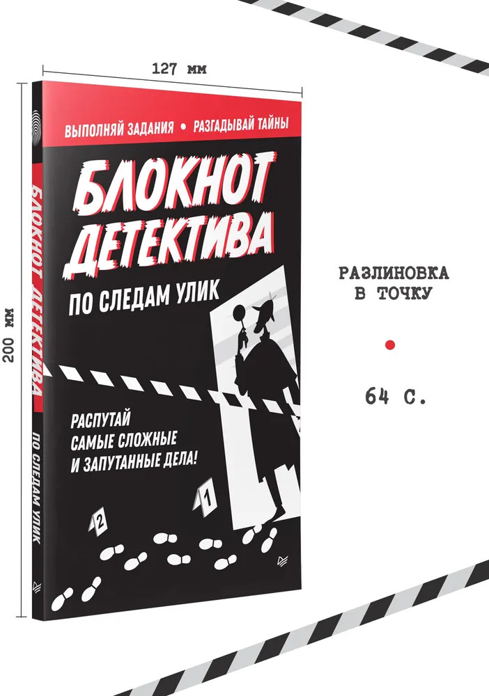 Блокнот «Блокнот детектива. По следам улик» | Вы и ваш ребенок | Фото 3