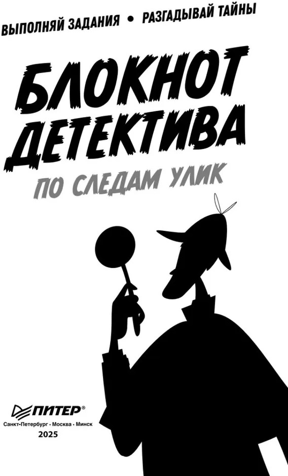Блокнот «Блокнот детектива. По следам улик» | Вы и ваш ребенок | Фото 8