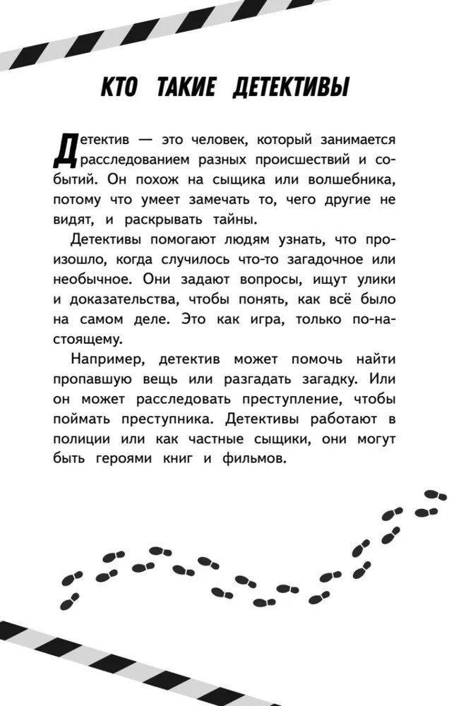 Блокнот «Блокнот детектива. По следам улик» | Вы и ваш ребенок | Фото 9