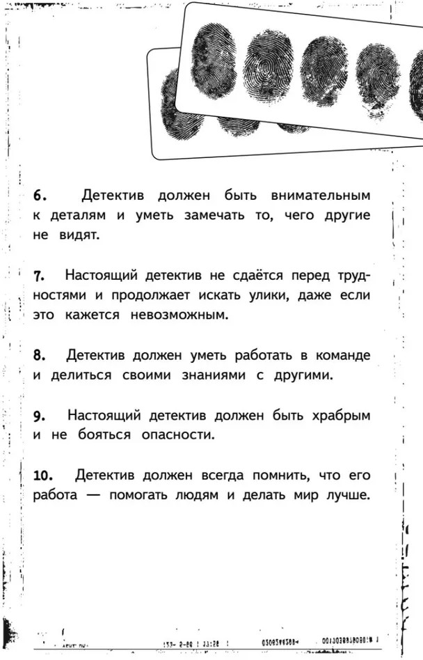 Блокнот «Блокнот детектива. По следам улик» | Вы и ваш ребенок | Фото 12