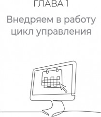 Управление клиникой. Практические рекомендации на каждый день - Фото 7