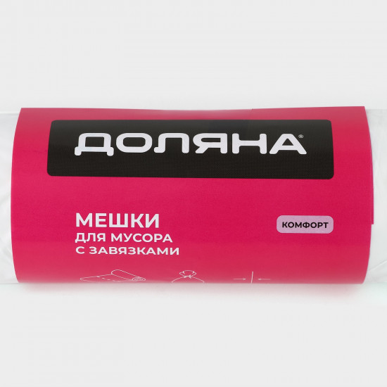Мешки для мусора с завязками «Комфорт»