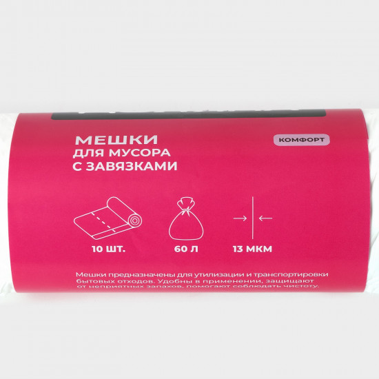 Мешки для мусора с завязками «Комфорт»