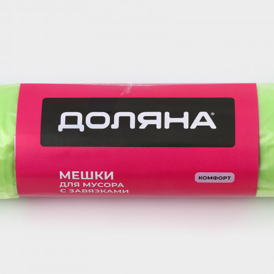 Мешки для мусора с завязками «Комфорт»